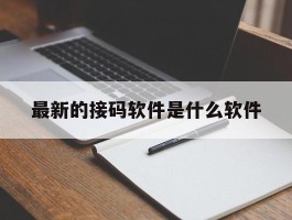 最新的接码软件是什么软件