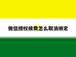 微信授权续费怎么取消绑定