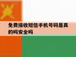 免费接收短信手机号码是真的吗安全吗