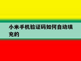小米手机验证码如何自动填充的