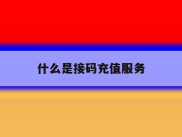 什么是接码充值服务
