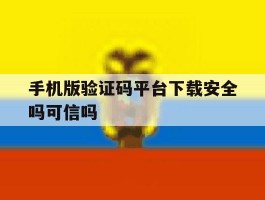 包含手机版验证码平台下载安全吗可信吗的词条