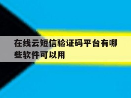 关于在线云短信验证码平台有哪些软件可以用的信息
