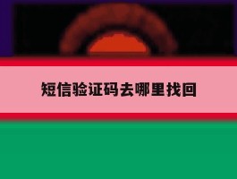 短信验证码去哪里找回