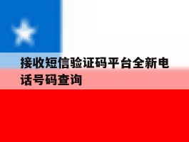 接收短信验证码平台全新电话号码查询