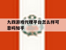 九四游戏代理平台怎么样可靠吗知乎的简单介绍
