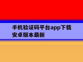 包含手机验证码平台app下载安卓版本最新的词条