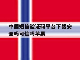 中国短信验证码平台下载安全吗可信吗苹果