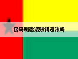 接码刷邀请赚钱违法吗