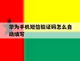 华为手机短信验证码怎么自动填写