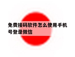 免费接码软件怎么使用手机号登录微信