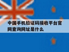 中国手机验证码接收平台官网查询网址是什么的简单介绍