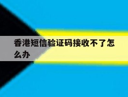 香港短信验证码接收不了怎么办