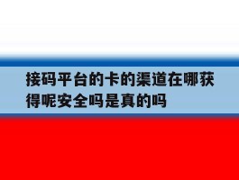 接码平台的卡的渠道在哪获得呢安全吗是真的吗的简单介绍