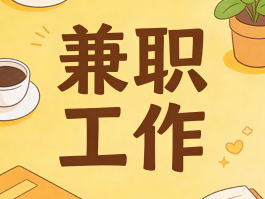 如何做接码平台赚钱的兼职