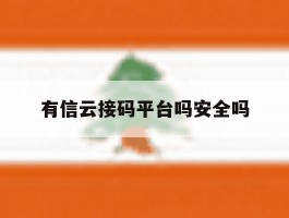 有信云接码平台吗安全吗