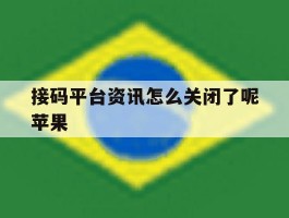 接码平台资讯怎么关闭了呢苹果