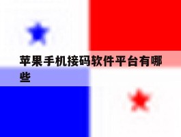 苹果手机接码软件平台有哪些
