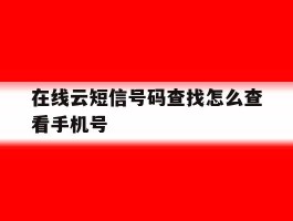 在线云短信号码查找怎么查看手机号