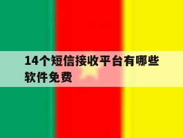 14个短信接收平台有哪些软件免费
