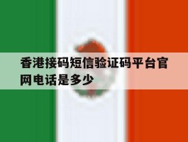 香港接码短信验证码平台官网电话是多少