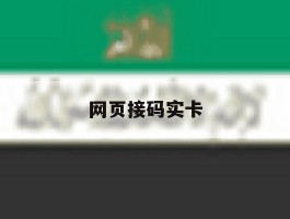 网页接码实卡