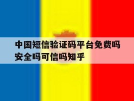 关于中国短信验证码平台免费吗安全吗可信吗知乎的信息
