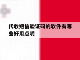代收短信验证码的软件有哪些好用点呢