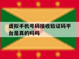 虚拟手机号码接收验证码平台是真的吗吗