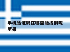 手机验证码在哪里能找到呢苹果