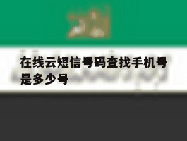 在线云短信号码查找手机号是多少号