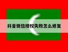 抖音微信授权失败怎么修复