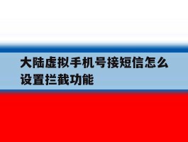 大陆虚拟手机号接短信怎么设置拦截功能