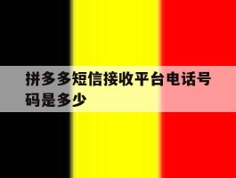 拼多多短信接收平台电话号码是多少