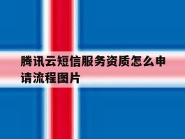 关于腾讯云短信服务资质怎么申请流程图片的信息