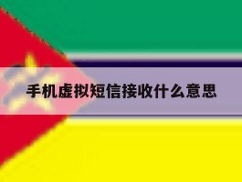 手机虚拟短信接收什么意思