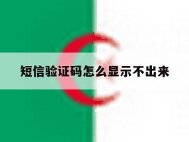 短信验证码怎么显示不出来