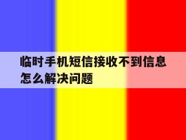 临时手机短信接收不到信息怎么解决问题