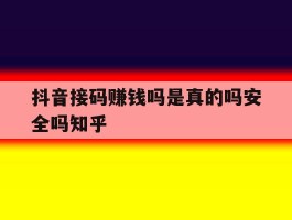 抖音接码赚钱吗是真的吗安全吗知乎