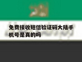 免费接收短信验证码大陆手机号是真的吗