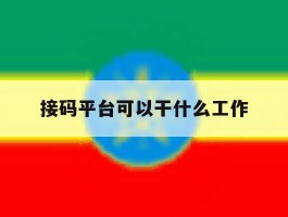 接码平台可以干什么工作