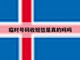 临时号码收短信是真的吗吗
