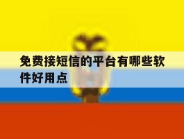 免费接短信的平台有哪些软件好用点