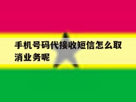 手机号码代接收短信怎么取消业务呢