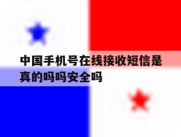 包含中国手机号在线接收短信是真的吗吗安全吗的词条