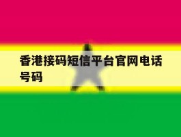 香港接码短信平台官网电话号码