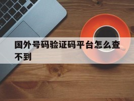 国外号码验证码平台怎么查不到