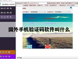 国外手机验证码软件叫什么
