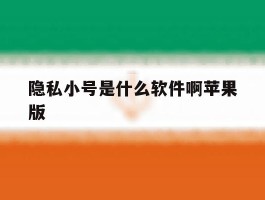 隐私小号是什么软件啊苹果版