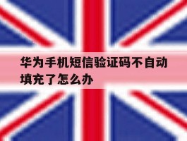 华为手机短信验证码不自动填充了怎么办